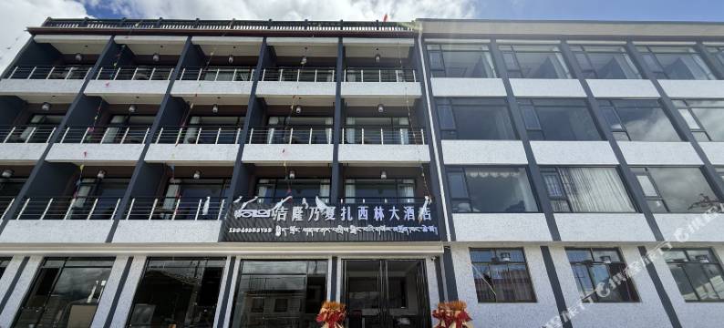 吉隆乃夏扎西林大酒店图片
