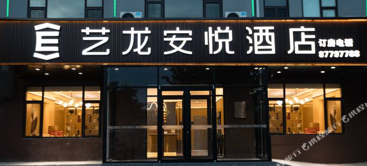 艺龙安悦酒店(青岛城阳王沙路店)图片