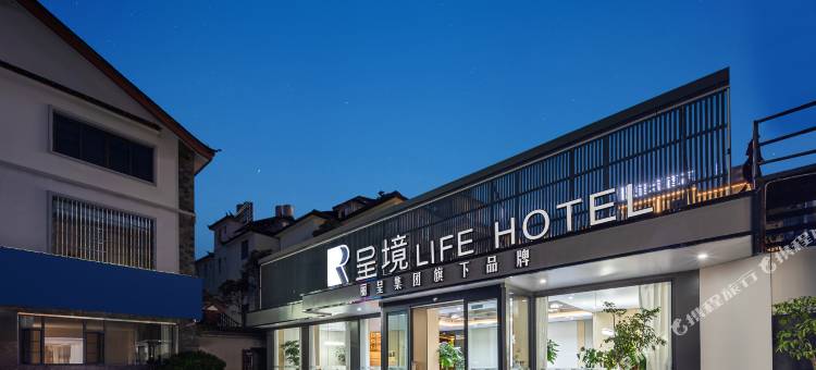 呈境Life Hotel(丽江古城南门木府店)图片
