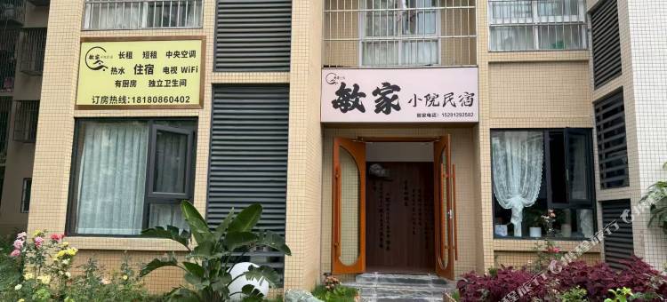敏家小院民宿(雅安市人民医院大兴院区店)图片