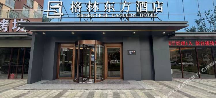 格林东方酒店(北京阎村科技园店)图片