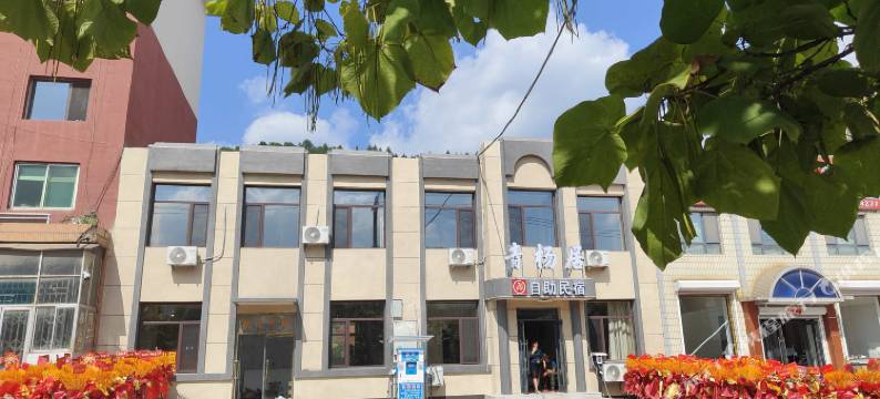 青杨居自助民宿图片