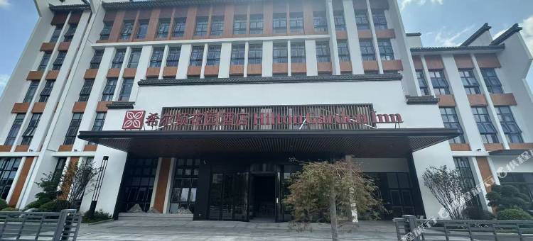 黄山徽州希尔顿花园酒店图片