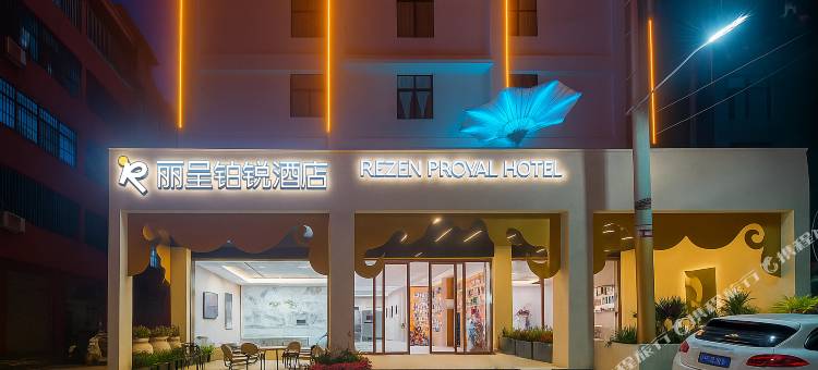 丽呈铂锐酒店(告庄店)图片