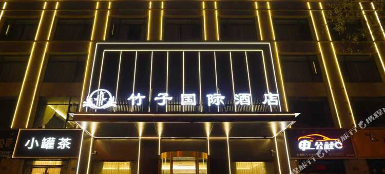 竹子国际酒店(怀远县政府新河杰座店)图片