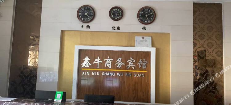 鑫牛商务宾馆图片