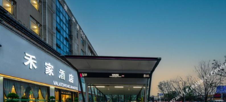 禾家酒店(双凤桥地铁站店)图片