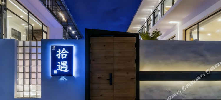 万达拾遇民宿图片