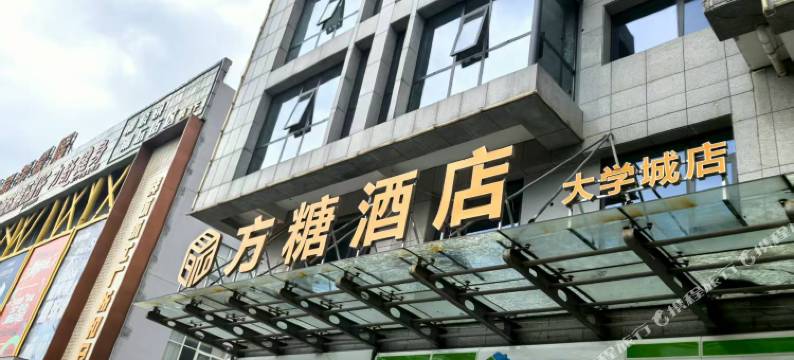 新乡方糖酒店(大学城店)图片