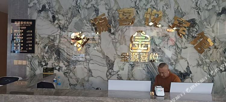 安广金源喜悦宾馆图片