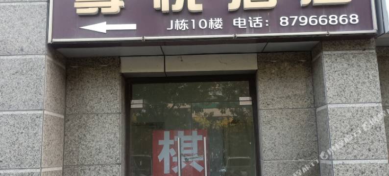 尊悦酒店(北宸龙湖天街店)图片