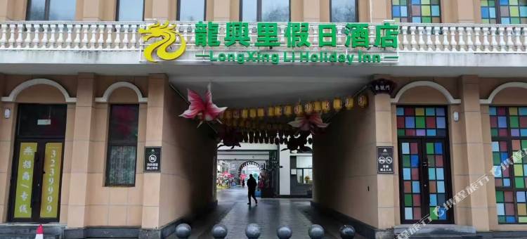 龙兴里假日酒店图片
