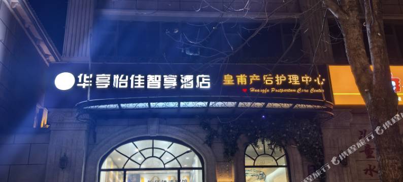 华亭怡佳智享酒店图片