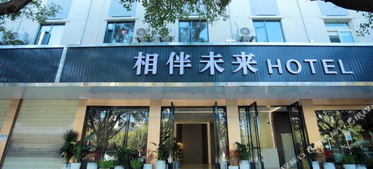 相伴未来酒店图片