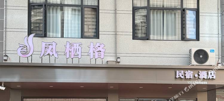凤山凤栖格酒店图片