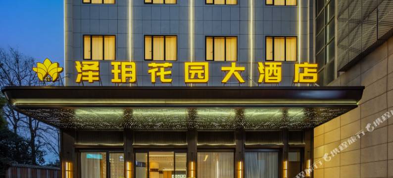 泽玥花园大酒店(衢州国金中心水亭门店)图片