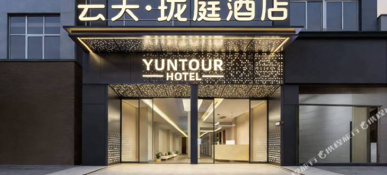 云天·珑庭酒店(西安钟鼓楼桥梓口地铁站店)图片