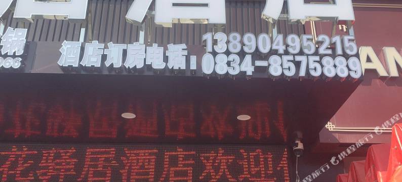 索玛花驿居酒店图片