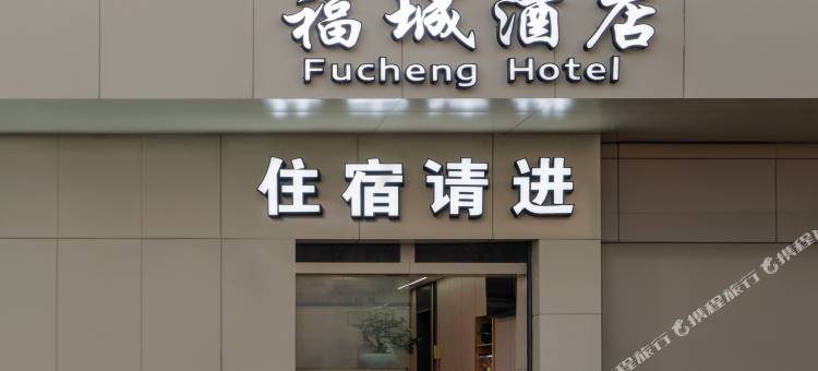 福城酒店(云南省第一人民医院南屏步行街店)图片