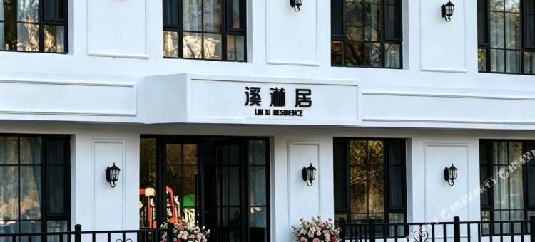 溪淋居图片
