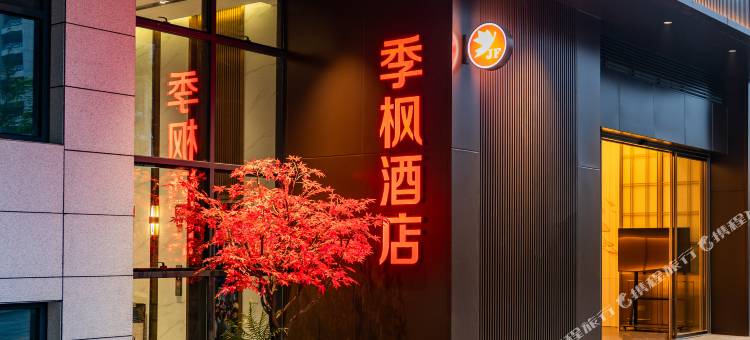 季枫酒店(贵阳北站黔灵山路店)图片