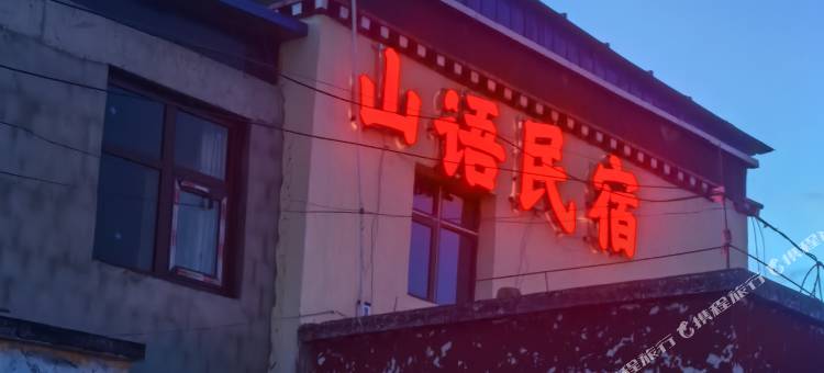 山语民宿图片