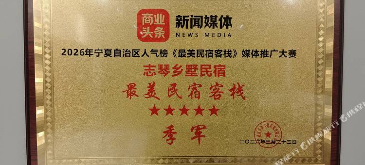志琴乡墅民宿(看见贺兰演艺小镇店)图片