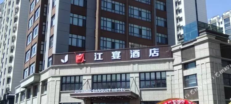 久江宴酒店图片