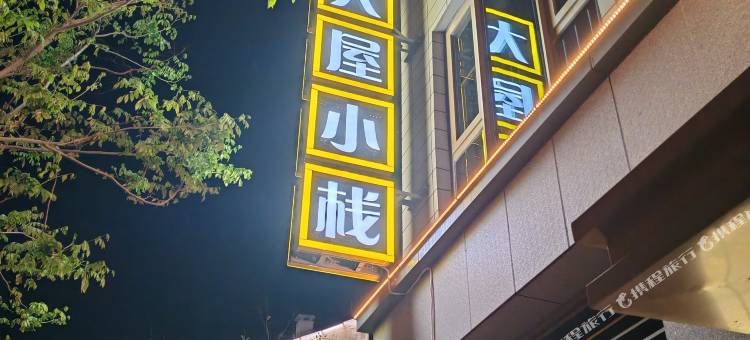 大屋小栈民宿(第三海水浴场店)图片