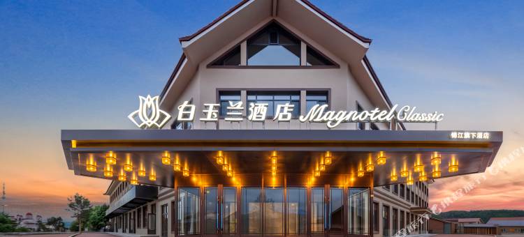白玉兰酒店(漠河北极村店)图片