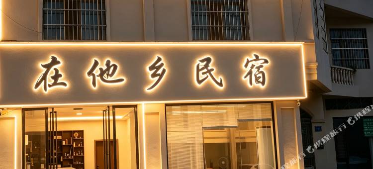 在他乡民宿(万峰林店)图片