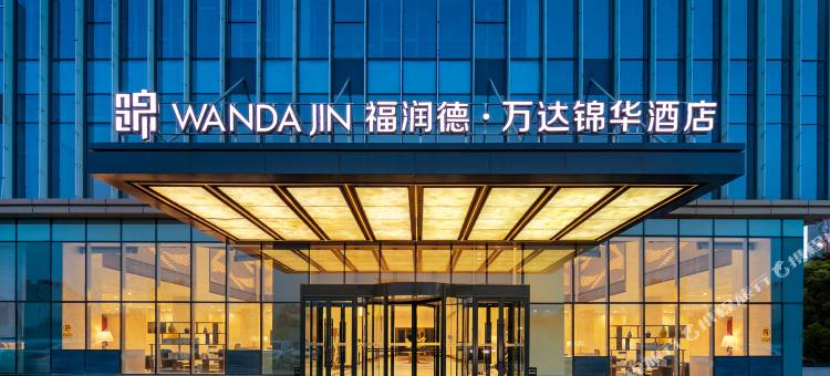 库尔勒福润德·万达锦华酒店图片