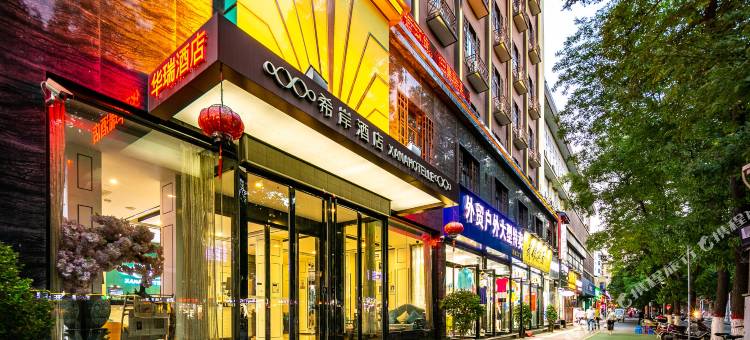 希岸酒店(西安火车站五路口万达永兴坊店)图片