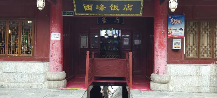华山西峰饭店图片