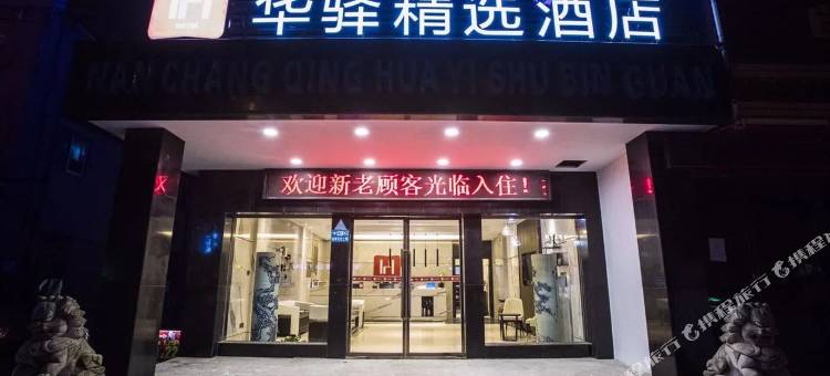 如家联盟·华驿精选酒店(华南城望城新区店)图片