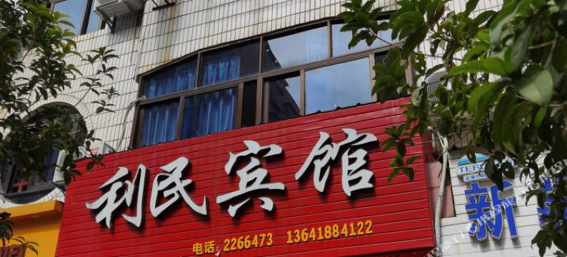 将乐利民宾馆图片