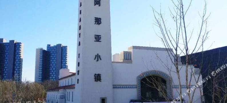 北戴河莫奈小院(孤独图书馆礼堂店)图片