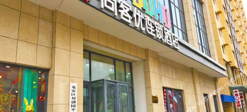 尚客优(安阳中州路店)图片