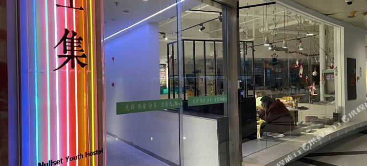 空集青年旅舍(上海五角场店)图片