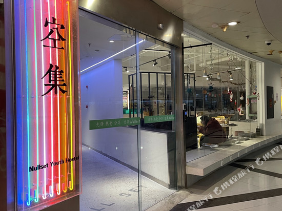 空集青年旅舍(上海五角场店)