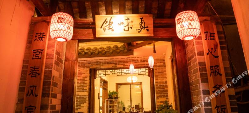 武平真味馆民宿图片