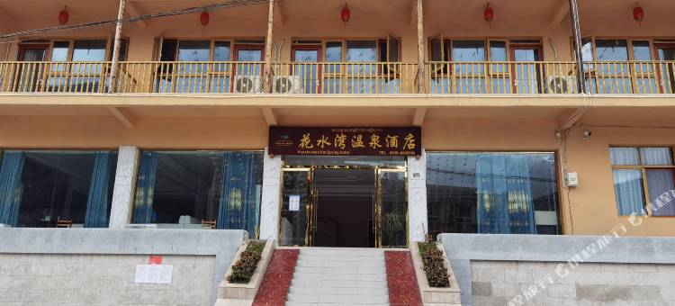 花水湾温泉酒店(海螺沟冰川森林公园店)图片