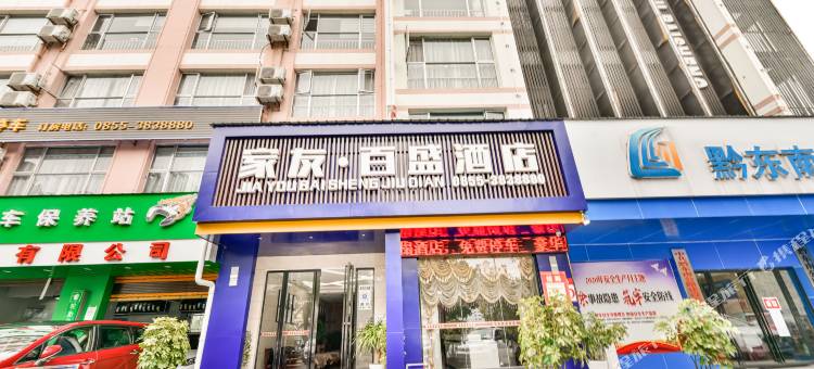 家友百盛酒店(凯里学院店)图片