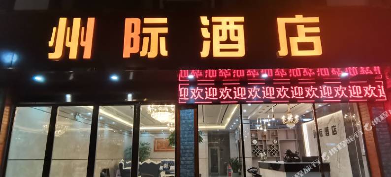 施秉州际酒店图片