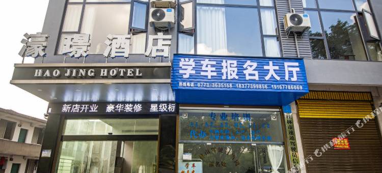 濠璟酒店(桂林电子科技大学店)图片
