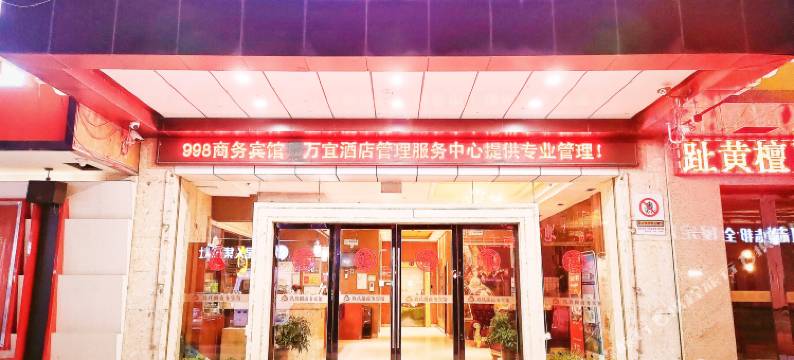 998商务宾馆(海安高铁站东洲公园店)图片
