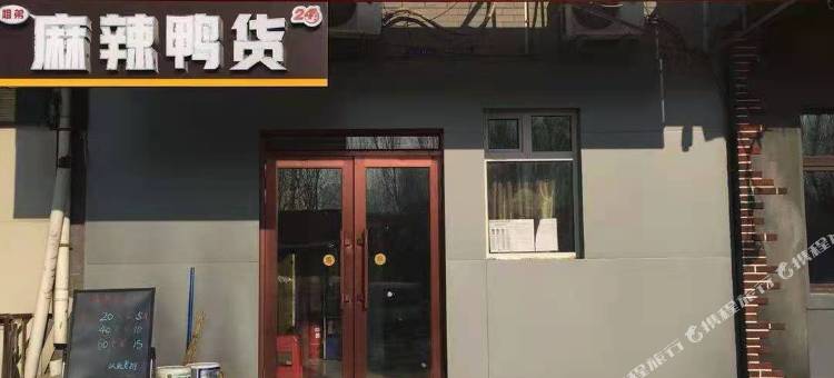 巧克力旅馆(哈尔滨幸福店)图片