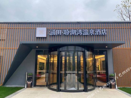 天目湖涵田度假村聆湖湾温泉酒店