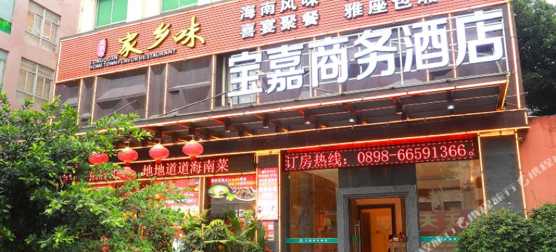 海口宝嘉商务酒店(龙湖天街城西站店)图片