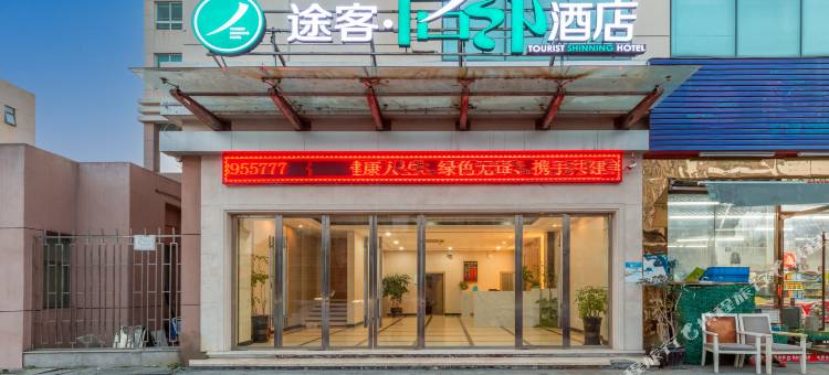 途客尚邻酒店(温州信河街店)图片